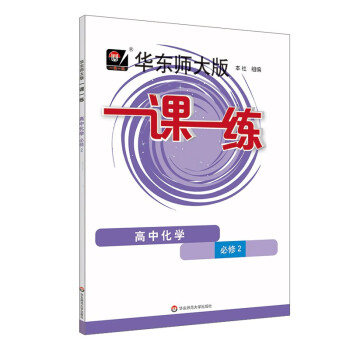 2024适用一课一练·高中化学·必修2 下载