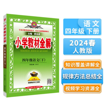 小学教材全解 四年级语文下 人教版 部编版 2024春 薛金星 同步课本 教材解读 扫码课堂 下载