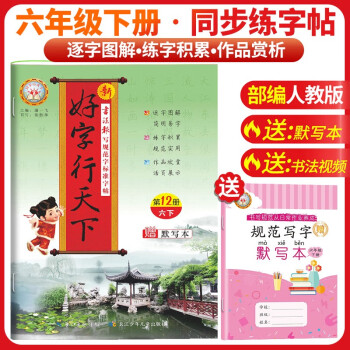 [老师推荐]好字行天下六年级语文下册人教版 小学六年级下册同步练字帖 小学语文教材课本规范标准字体生字描红笔画笔顺钢笔铅笔练字帖 下载
