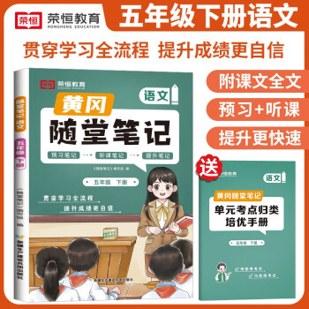 [京东自营包邮]2024春黄冈随堂笔记五年级语文下册人教版课本 五年级下册课本课堂笔记教材解读同步课本讲解书（课本原文批注讲解） 下载
