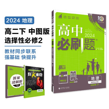 2024春高中必刷题 高二下地理 选择性必修2 区域发展 中图版 教材同步练习册 理想树图书 下载