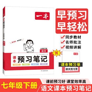 一本初中语文课本预习笔记七年级下册RJ版 2024版初一数学同步教材课前预习课后巩固思维训练课堂笔记 下载
