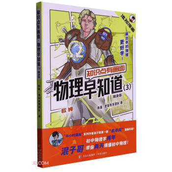 知识点有画面·物理早知道（3）（随身版）（初中物理学两年，混子哥带你两天搞懂初中物理！） 下载