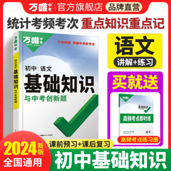 2024万唯中考初中语文基础知识点大全七八九年级总复习资料讲解汇总初一初二初三古诗文现代文作文试题研究教辅工具书万维教育2024 下载