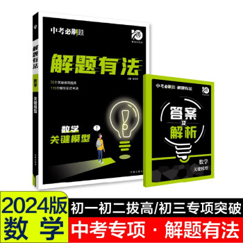 中考必刷题 解题有法 关键模型 数学 初中总复习中考专项 理想树2024版 下载
