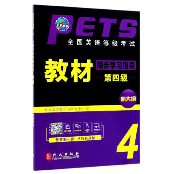 全国英语等级考试教材同步学习指导（第四级 新大纲） 下载
