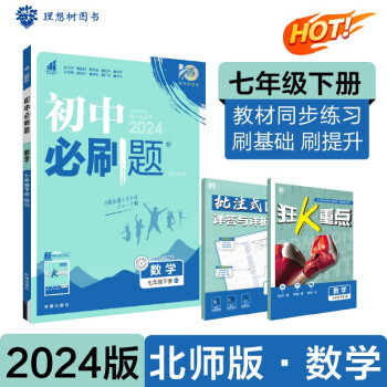 2024春初中必刷题 数学七年级下册 北师版 初一教材同步练习题教辅书 理想树图书 下载