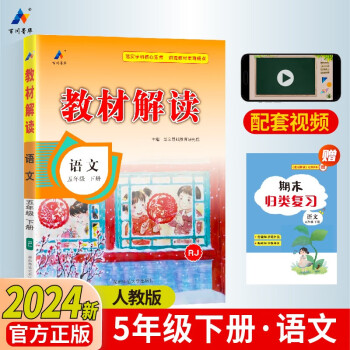 百川菁华2024春新版小学教材解读小学语文五年级下册人教课本同步全解讲解书课堂笔记视频扫码RJ 下载