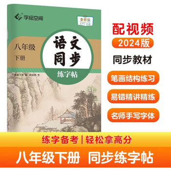 华夏万卷 八年级下册语文同步练字帖 初中生2024春8年级同步RJ人教版 天天练描红练字本田字格生字抄写本 手写规范字体楷书字帖 下载