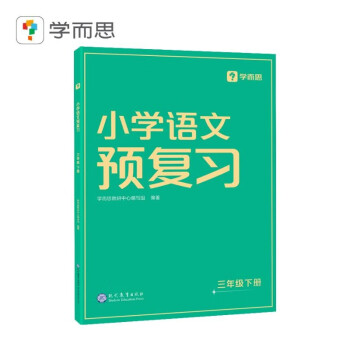 学而思 小学语文预复习三年级下册 下载