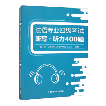 法语专四听写·听力400题 法语专业四级考试TFS4 下载