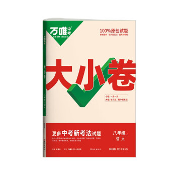 2024万唯大小卷八年级语文下册初中单元同步试卷测试全套人教版练习册初中必刷题课本全套单元训练期中期末模拟复习基础题初二升初三暑假衔接 下载