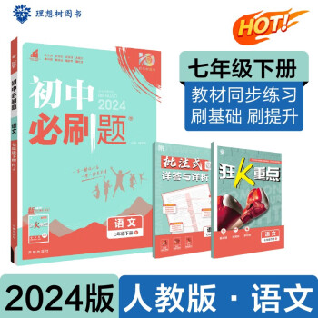 2024春初中必刷题 语文七年级下册 人教版 初一教材同步练习题教辅书 理想树图书 下载