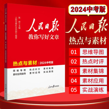 [官方正版]2024新版 中考版人民日报教你写好文章：热点与素材 七八九年级中考初中满分作文素材作文模板写作技巧指导优美句子积累 下载