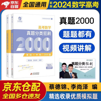 2024高考数学真题分类狂刷基础+中档2000题 2本 育甲高考 新高考数学真题全刷基础2000题库蔡李版 高一二高考模拟试题练习册高中数学专项训练高三文科理科复习资料书 可搭朱昊鲲清华 下载
