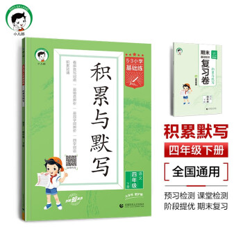 53小学基础练 积累与默写 语文 四年级下册 2024版 含期末复习卷 适用2024春季 下载