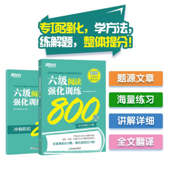 新东方 六级阅读强化训练800题 大学英语六级考试单项练习 下载