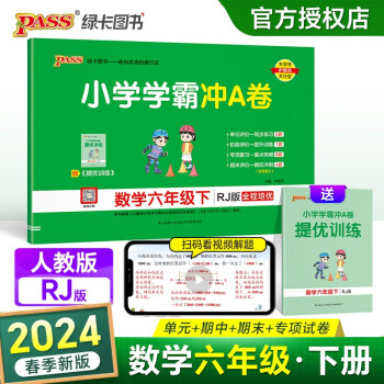 24春小学学霸冲A卷 数学 六年级 下册 人教版 pass绿卡图书 测试卷同步训练单元期中期末 卷子 春季开学用 下载