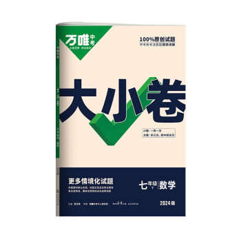 2024万唯大小卷七年级数学北师版下册初中单元同步试卷测试全套练习册初中必刷题课本全套单元训练期中期末模拟复习基础题初二升初三暑假衔接 下载