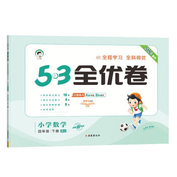 53天天练同步试卷 53全优卷 小学数学 四年级下册 RJ 人教版 2024春季 下载