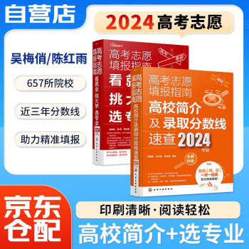 2024年高考志愿填报指南 高校简介及录取分数线速查+看就业挑大学选专业 2本 792个本科专业解读 657所本科院校（院校代码、学校实力、收费标准）近3年录取分数线 下载
