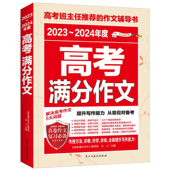 2023-2024年度高考满分作文/高考作文辅导书高考作文写作技巧与提升 下载