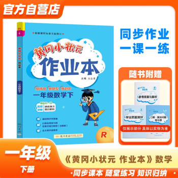 黄冈小状元作业本2024春新版一年级下册数学人教版R小学1年级天天练单元同步训练辅导练习册 下载
