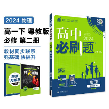 2024春高中必刷题 高一下物理 必修 第二册 粤教版 教材同步练习册 理想树图书 下载