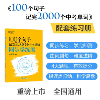 新东方 100个句子记完2000个中考单词 同步学练测 大字号版收录中考真题句依据新课标更新词表 下载
