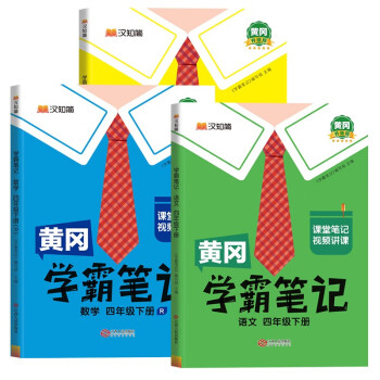 黄冈学霸笔记四年级下册 小学语数英课堂笔记同步人教版课本知识大全教材解读解析学习资料（全3册） 下载