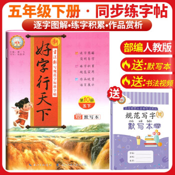 [老师推荐]好字行天下五年级语文下册人教版 小学五年级下册同步练字帖 小学语文教材课本规范标准字体生字描红笔画笔顺钢笔铅笔练字帖 下载