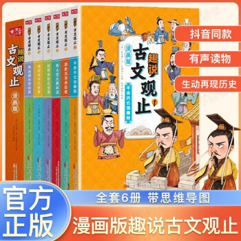 趣说古文观止（漫画版全6册）中小学生初中生经典国学课外阅读书籍 樊登推荐 写给青少年的古文观止