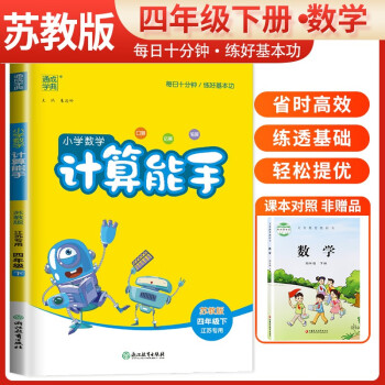 [江苏版]2024春江苏专用小学数学计算能手四年级下册苏教版 小学计算小达人同步训练四年级数学下册 通城学典 下载