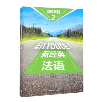新经典法语2 阅读教程 下载