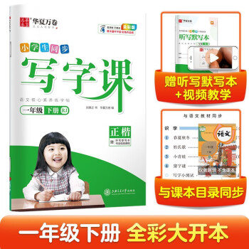 华夏万卷 一年级下册语文同步练字帖小学生同步写字课 2024春RJ人教版正楷书法练字本 天天练拼音本田字格生字抄写本 儿童笔顺笔画字帖（共2册） 下载