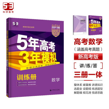 曲一线 2024B版 5年高考3年模拟 高考数学 新高考版 新教材地区适用53B版高考总复习五三 下载