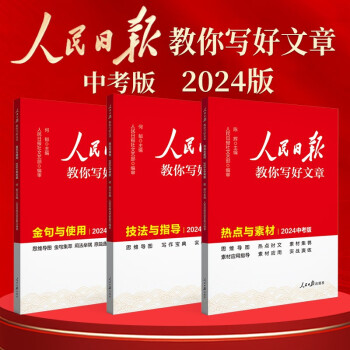 [官方正版]套装3册 2024新版 中考版人民日报教你写好文章：技法与指导+热点素材+金句与使用 中考初中满分作文素材作文模板写作技巧指导优美句子积累 下载