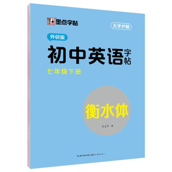 墨点字帖 2024年春 外研版英语 七年级下册 外研社英语教材三年级起点 初中生英语同步描摹字帖 初一英语钢笔字帖意大利斜体 视频版 下载