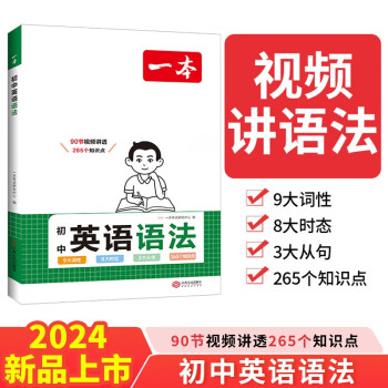 一本初中英语语法 2024版中考思维导图语法知识大盘点 英语词性时态从句专项训练阅读词汇巩固练习册 下载