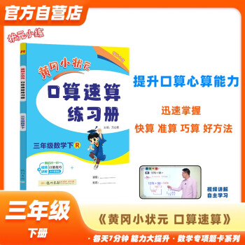 黄冈小状元口算速算练习册2024春三年级下册R人教版小学生3年级数学同步口算题卡心算思维训练天天练 下载