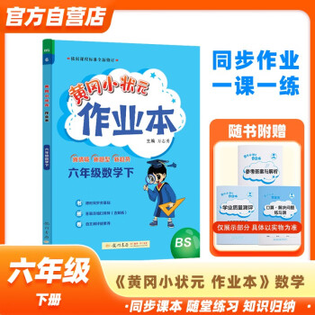 黄冈小状元作业本2024春新版六年级下册数学北师大版BS小学6年级天天练单元同步训练辅导练习册 下载