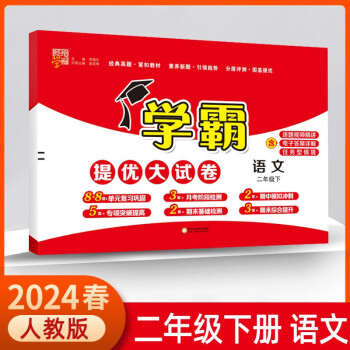 2024春学霸提优大试卷二年级下册语文人教版单元期中期末测试卷 下载