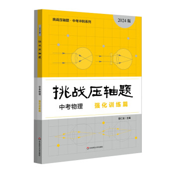 2024挑战压轴题 中考物理—强化训练篇 下载