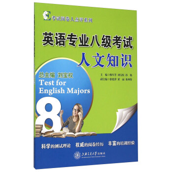 英语专业八级考试人文知识 [Test For English Majors] 下载