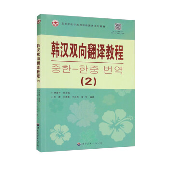 韩汉双向翻译教程（2） 下载