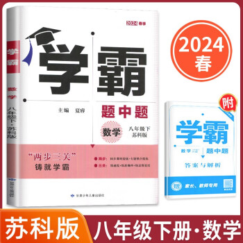 2024春版经纶学霸题中题初中八年级下册数学苏科版+答案与解析共2册 下载