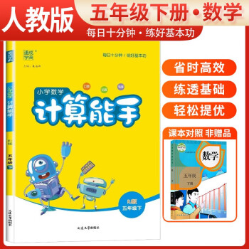2024春小学数学计算能手五年级下册人教版 小学计算小达人同步训练五年级数学下册 通城学典 下载