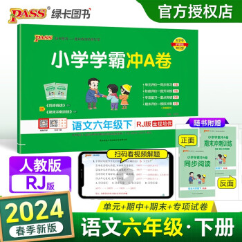 24春小学学霸冲A卷 语文 六年级 下册 人教版 pass绿卡图书 测试卷同步训练单元期中期末 卷子 春季开学用 下载