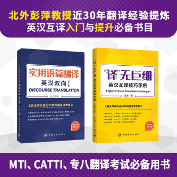 实用语篇翻译+“译”无巨细：英汉互译技巧示例（全2册） 下载