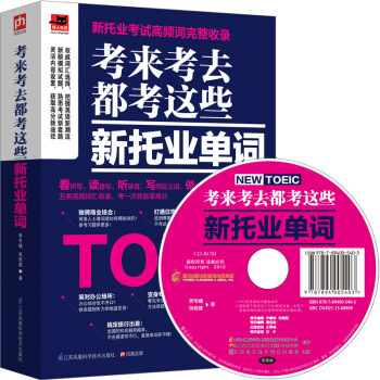 考来考去都考这些新托业单词（易人外语）专业名师班底，历时五年倾力打造 下载